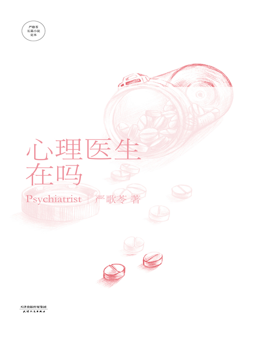 Title details for 心理医生在吗 by 严歌苓 - Wait list